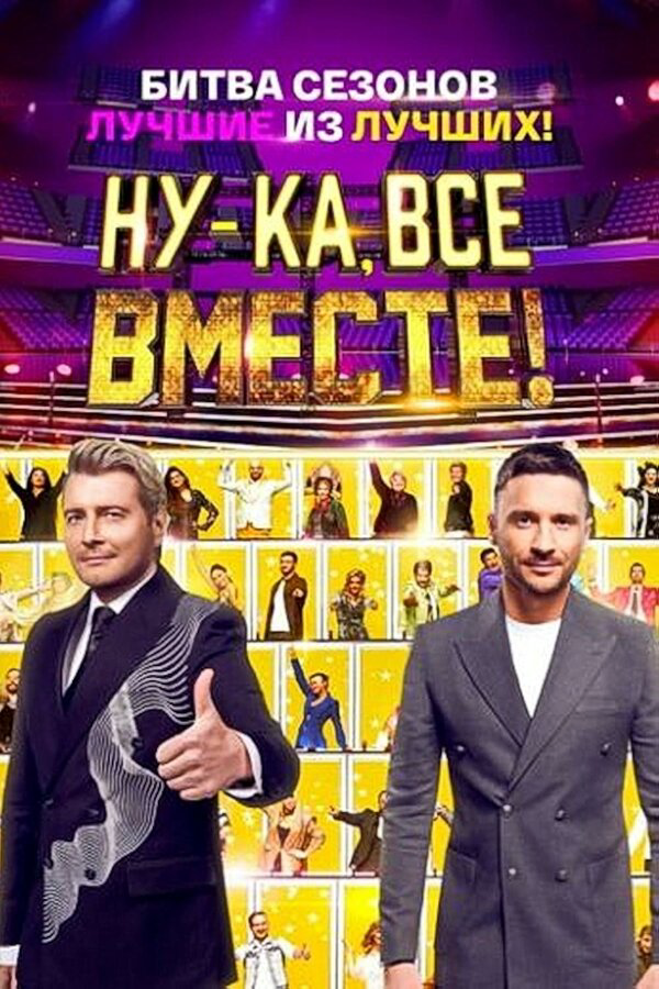 Ну-ка, все вместе! постер